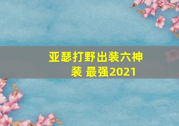 亚瑟打野出装六神装 最强2021